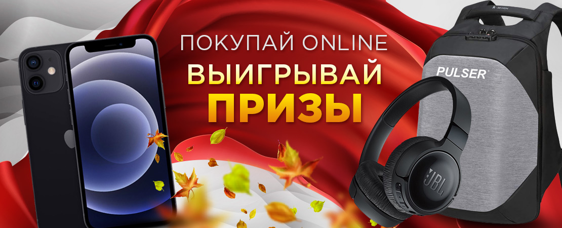 Покупай ONLINE и выигрывай ПРИЗЫ!